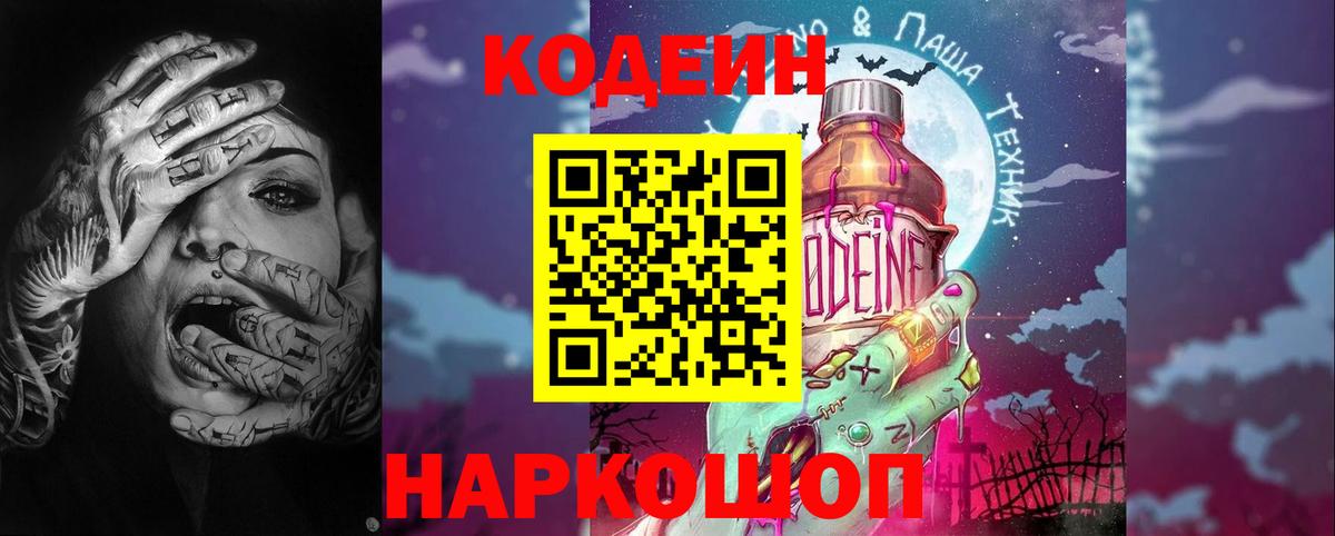 Кодеиновый сироп Lean Purple Drank Россия